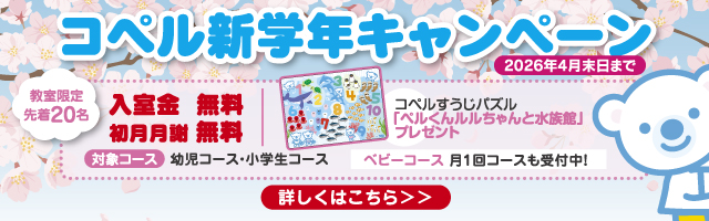 🌸コペル新学年キャンペーン2026🌸